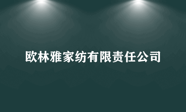 欧林雅家纺有限责任公司