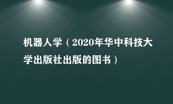 机器人学（2020年华中科技大学出版社出版的图书）