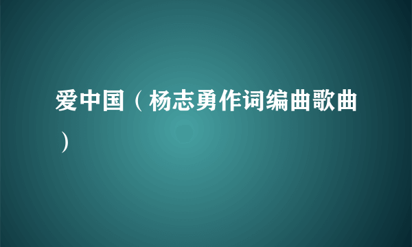 爱中国（杨志勇作词编曲歌曲）