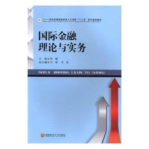 国际金融理论与实务（2017年西南财经大学出版社出版的图书）