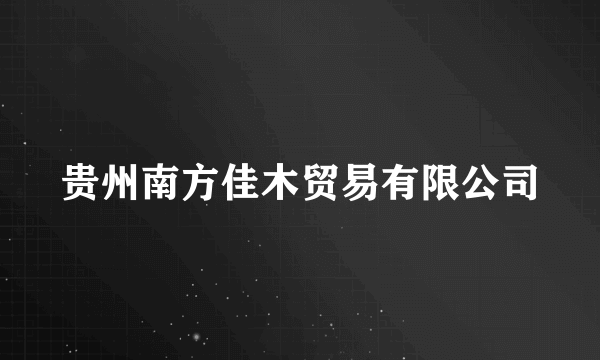 贵州南方佳木贸易有限公司