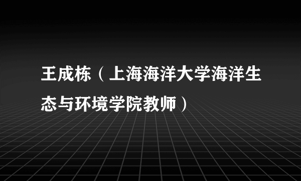 王成栋（上海海洋大学海洋生态与环境学院教师）