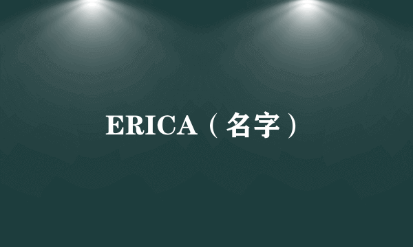 ERICA（名字）