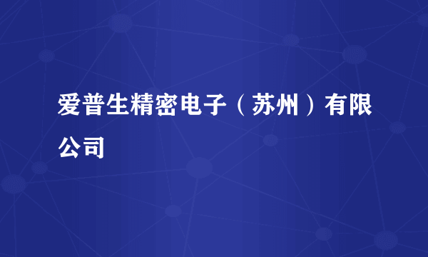 爱普生精密电子（苏州）有限公司