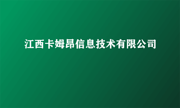 江西卡姆昂信息技术有限公司