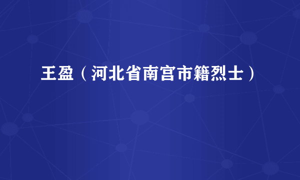 王盈（河北省南宫市籍烈士）