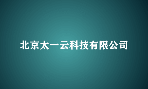 北京太一云科技有限公司