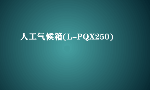 人工气候箱(L-PQX250)