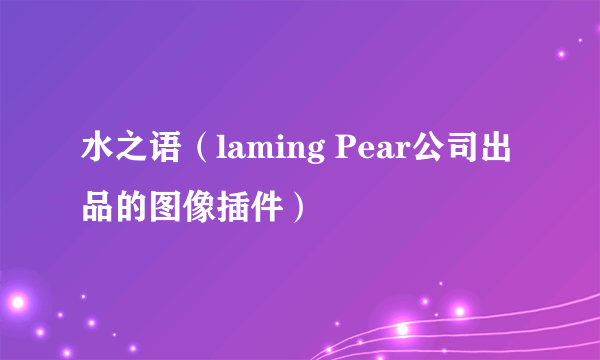 水之语（laming Pear公司出品的图像插件）