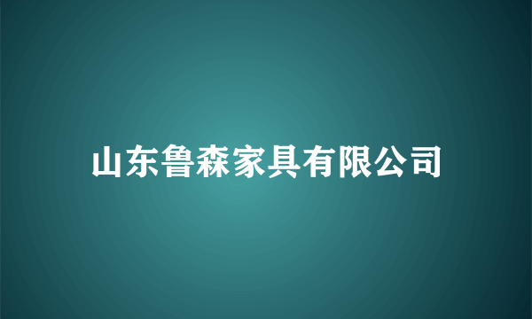 山东鲁森家具有限公司