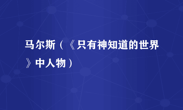 马尔斯（《只有神知道的世界》中人物）