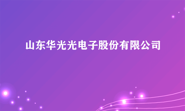 山东华光光电子股份有限公司