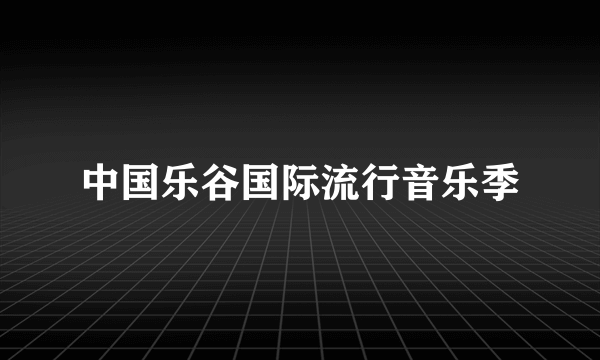 中国乐谷国际流行音乐季