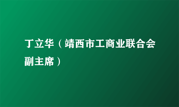 丁立华（靖西市工商业联合会副主席）