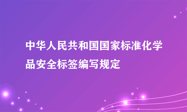 中华人民共和国国家标准化学品安全标签编写规定