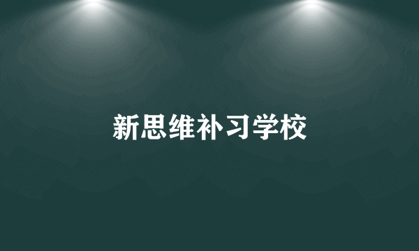 新思维补习学校