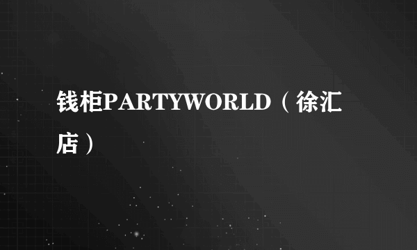 钱柜PARTYWORLD（徐汇店）