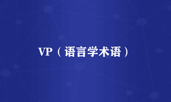 VP（语言学术语）