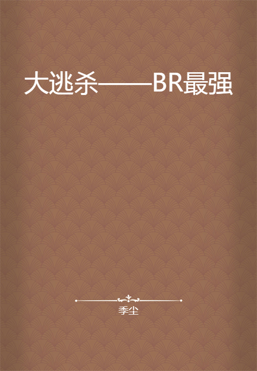 大逃杀——BR最强