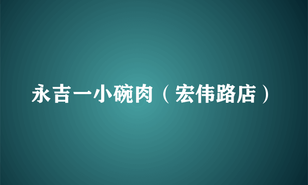 永吉一小碗肉（宏伟路店）