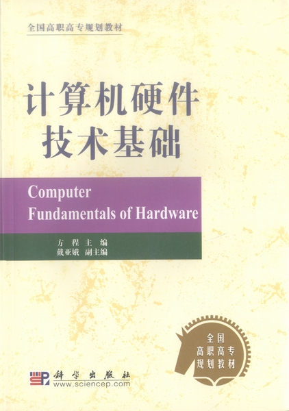 计算机硬件技术基础（2004年科学出版社出版的图书）