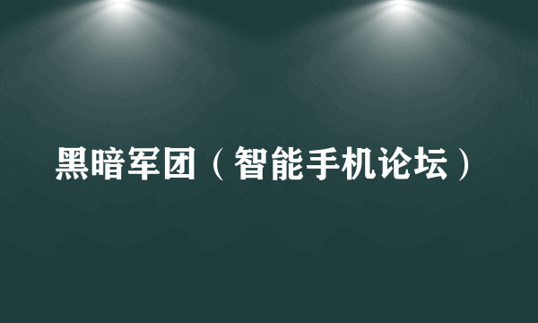 黑暗军团（智能手机论坛）