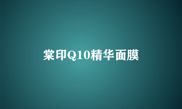 棠印Q10精华面膜