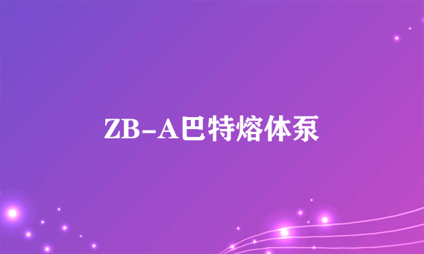 ZB-A巴特熔体泵