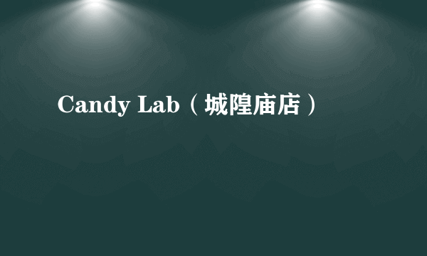 Candy Lab（城隍庙店）