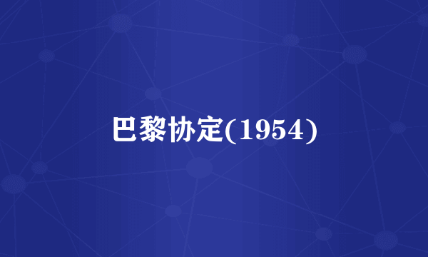 巴黎协定(1954)