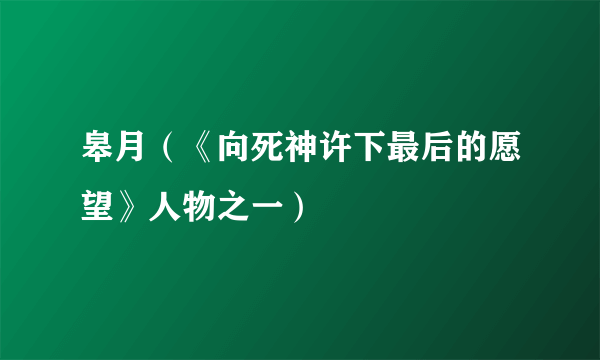 皋月（《向死神许下最后的愿望》人物之一）