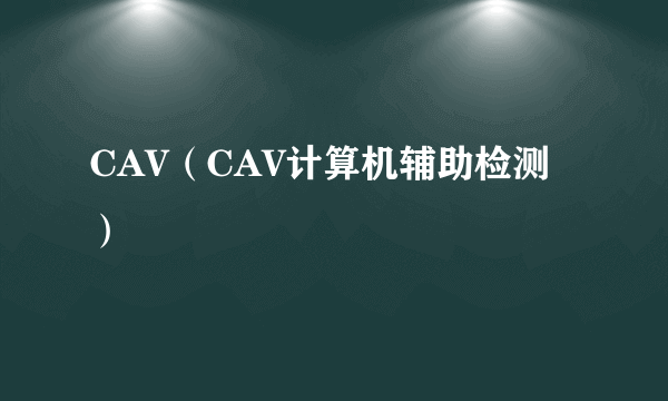 CAV（CAV计算机辅助检测）