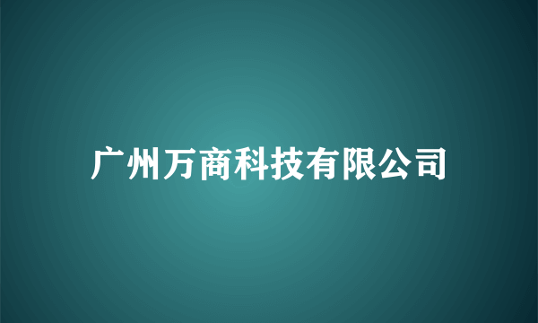 广州万商科技有限公司