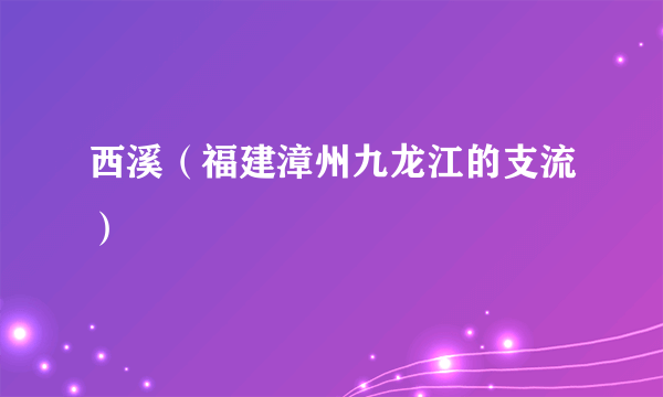 西溪（福建漳州九龙江的支流）