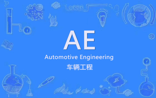 ae（车辆工程）