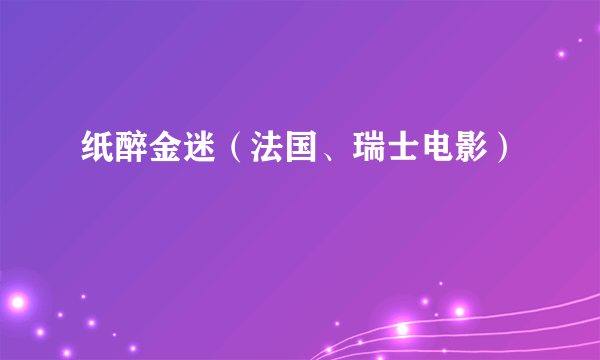 纸醉金迷（法国、瑞士电影）