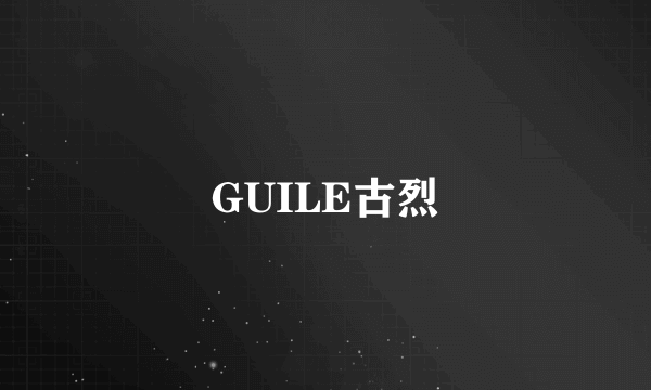 GUILE古烈