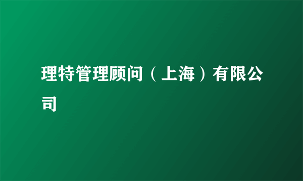 理特管理顾问（上海）有限公司