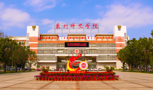 泉州师范学院学院软件学院