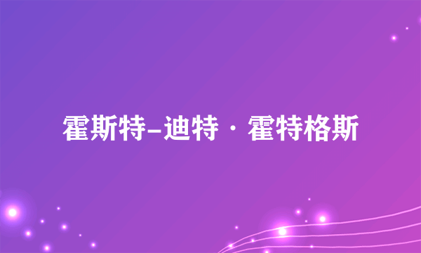 霍斯特-迪特·霍特格斯