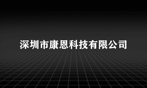 深圳市康恩科技有限公司