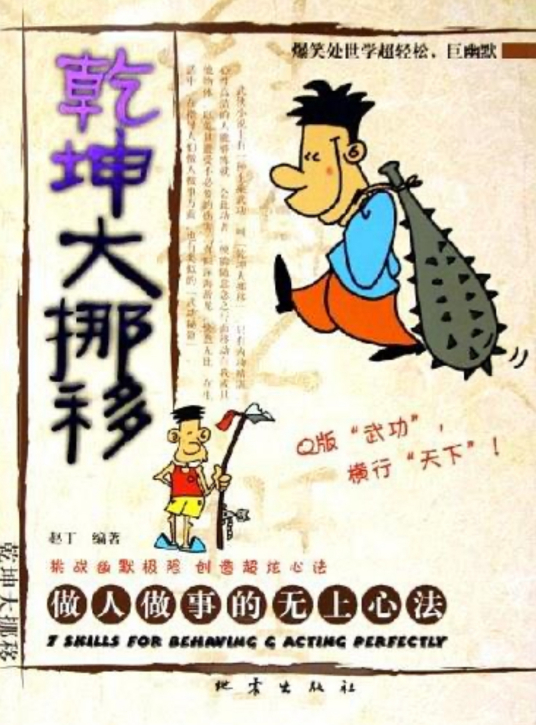 乾坤大挪移（2005年地震出版社出版的图书）