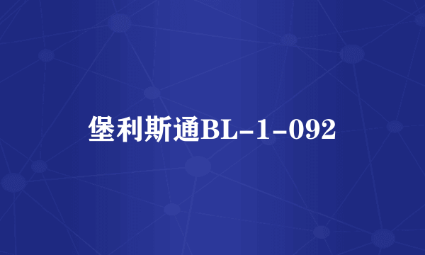 堡利斯通BL-1-092