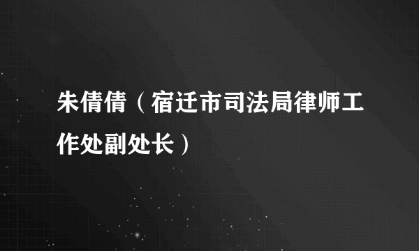 朱倩倩（宿迁市司法局律师工作处副处长）