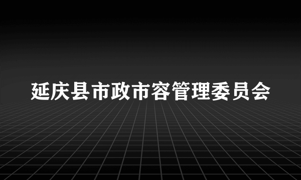 延庆县市政市容管理委员会