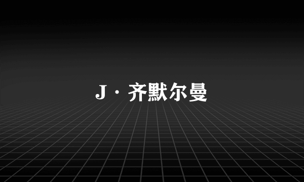 J·齐默尔曼