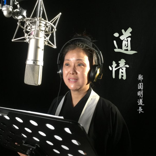 道情戏（郑圆明道长演唱歌曲）