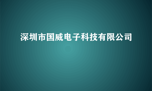 深圳市国威电子科技有限公司