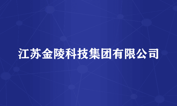 江苏金陵科技集团有限公司