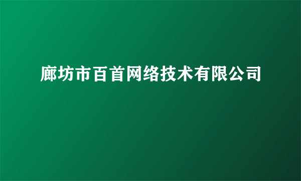 廊坊市百首网络技术有限公司